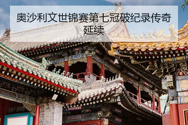 ao-sha-li-wen-shi-jin-sai-di-qi-guan-po-ji-lu-chuan-qi-yan-xu-1-600.jpg
