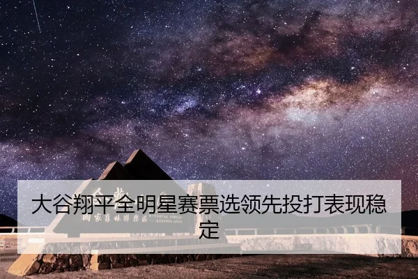da-gu-xiang-ping-quan-ming-xing-sai-piao-xuan-ling-xian-tou-da-biao-xian-wen-ding-2-992.jpg