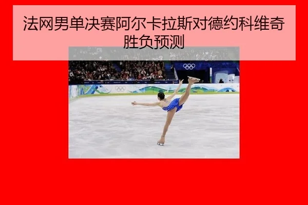 fa-wang-nan-dan-jue-sai-a-er-ka-la-si-dui-de-yue-ke-wei-qi-sheng-fu-yu-ce-3-749.jpg