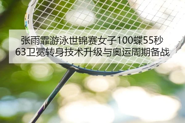 zhang-yu-fei-you-yong-shi-jin-sai-nv-zi-die-miao-wei-mian-zhuan-shen-ji-shu-sheng-ji-yu-ao-yun-zhou-qi-bei-zhan-3-260.jpg