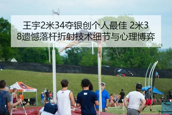 王宇2米34夺银创个人最佳 2米38遗憾落杆折射技术细节与心理博弈